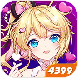 好玩的免费打扮游戏有哪些2024 最受欢迎的打扮游戏合集